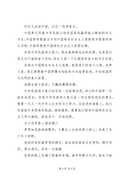 关于筑梦路上演讲稿 (2).docx