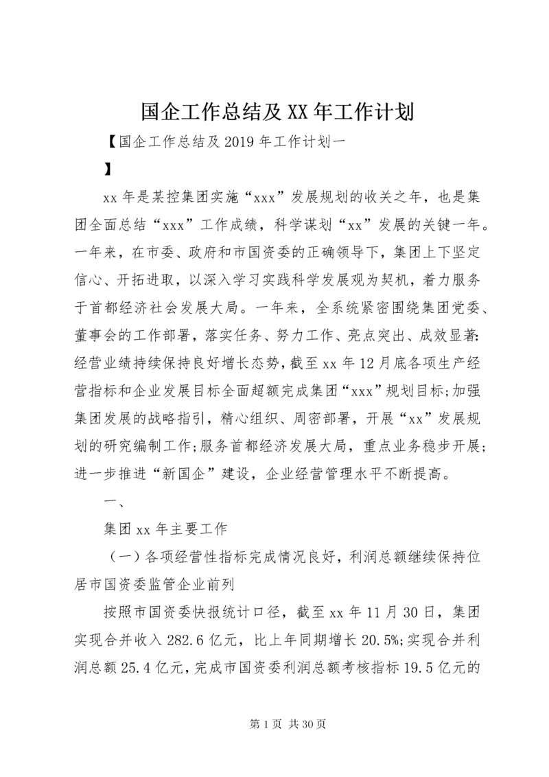 国企工作总结及某年工作计划.docx