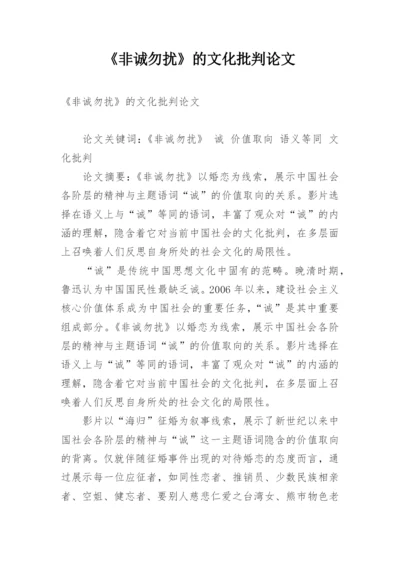 《非诚勿扰》的文化批判论文.docx