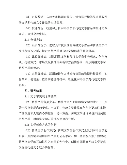 网络文学对传统文学形式的挑战