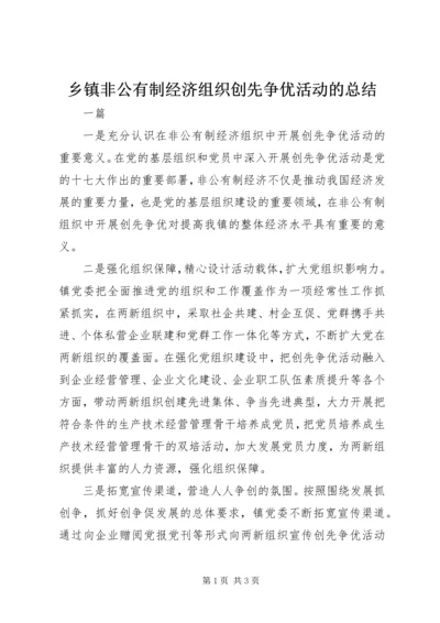 乡镇非公有制经济组织创先争优活动的总结.docx