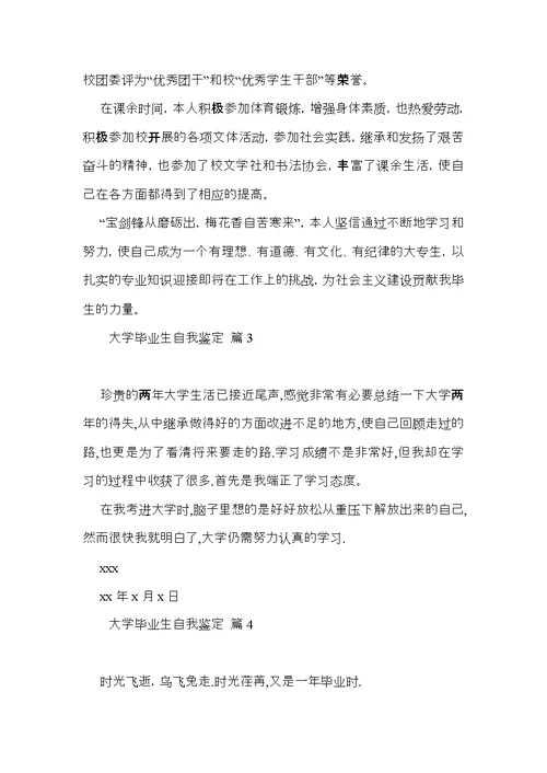 有关大学毕业生自我鉴定模板汇总4篇
