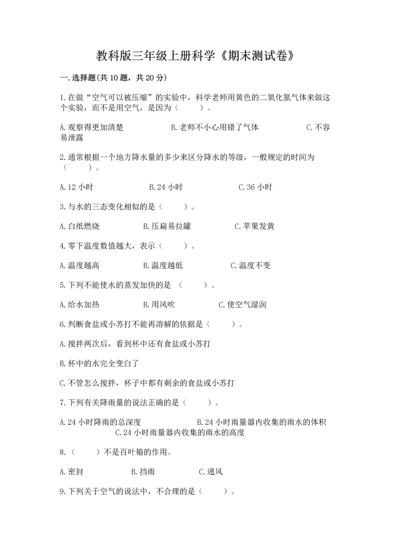 教科版三年级上册科学《期末测试卷》【精华版】.docx