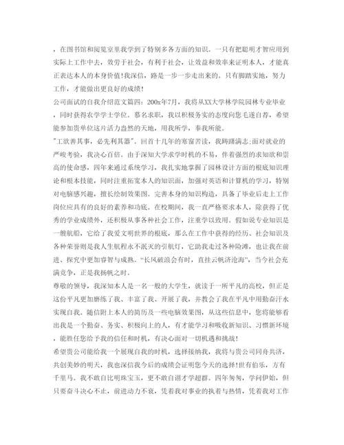 精编公司面试的自我介绍参考范文.docx