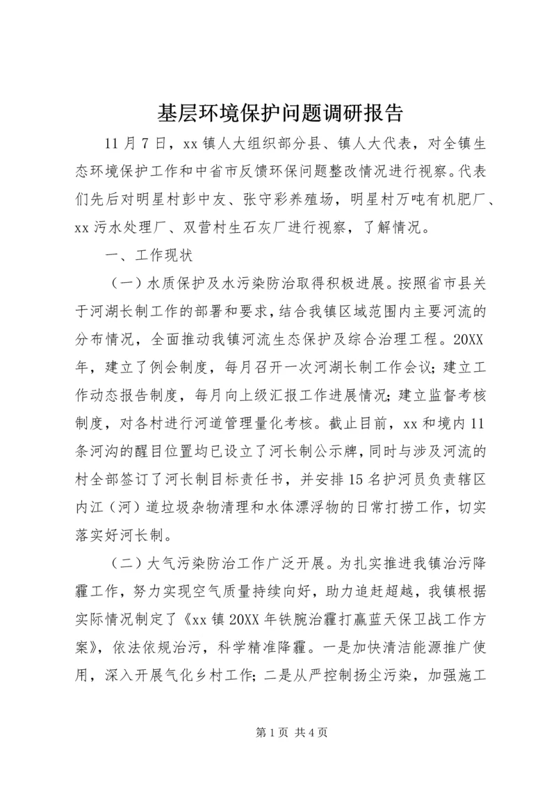 基层环境保护问题调研报告 (2).docx