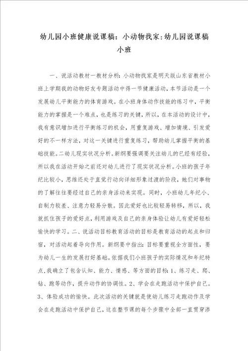 2021年幼儿园小班健康说课稿：小动物找家幼儿园说课稿小班