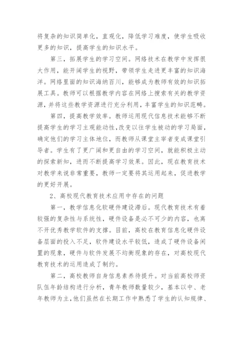 大学课堂教学运用现代教育技术的问题及策略论文.docx