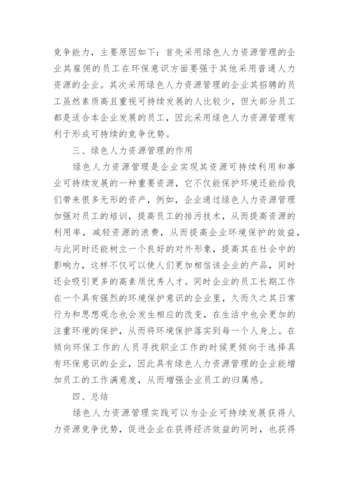 绿色人力资源管理研究及展望论文.docx