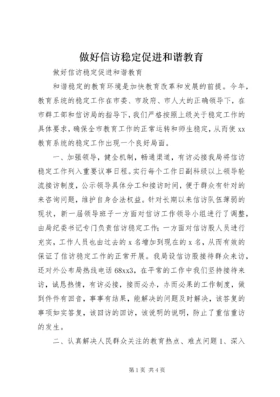 做好信访稳定促进和谐教育.docx