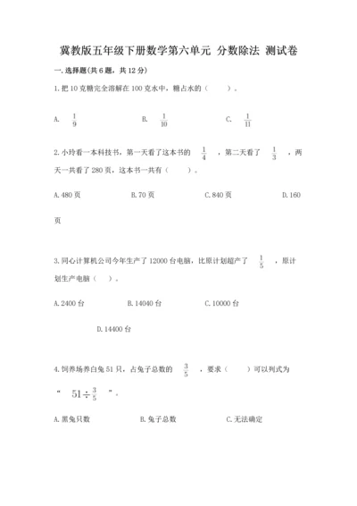 冀教版五年级下册数学第六单元 分数除法 测试卷附答案（满分必刷）.docx