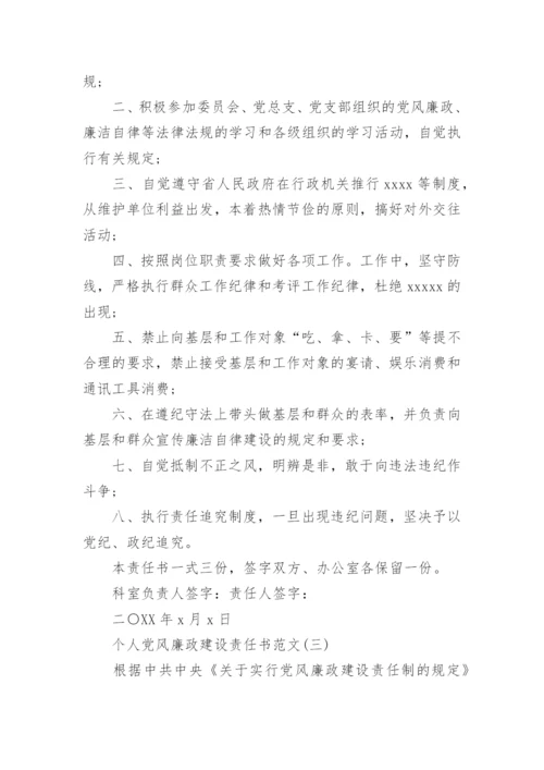 个人党风廉政建设责任书五篇.docx