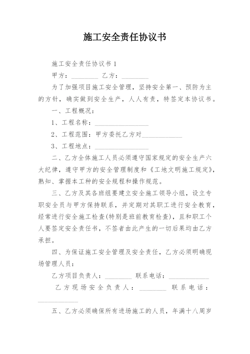 施工安全责任协议书_3.docx