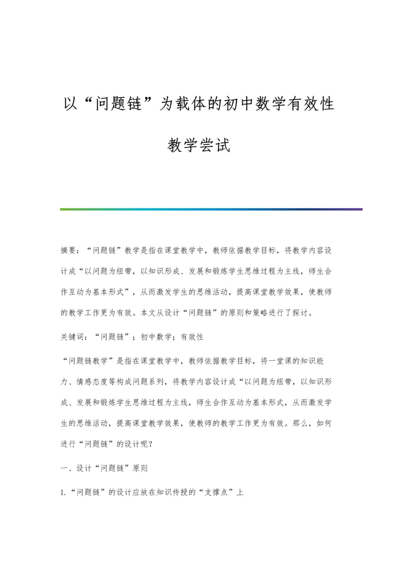 以问题链为载体的初中数学有效性教学尝试.docx