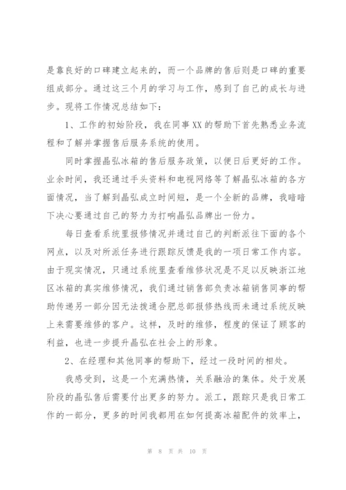 2022年新员工试用期工作总结.docx