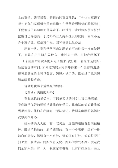 美丽的妈妈作文300字.docx