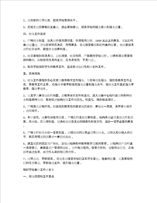 学校会计工作计划做好学校会计工作计划