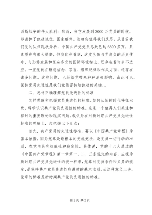 学习共产党员先进性标准体会.docx