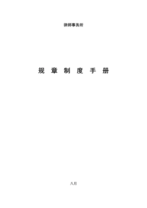 律师事务所全新规章新版制度标准手册.docx