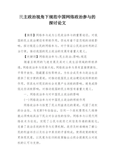 民主政治视角下规范中国网络政治参与的探讨论文.docx