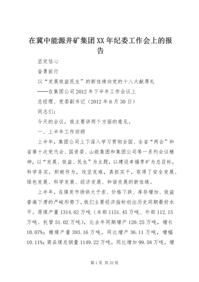 在冀中能源井矿集团XX年纪委工作会上的报告 (3).docx