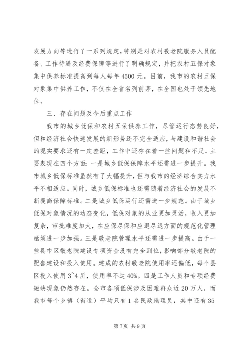 城乡居民和农村五保的供养工作报告 (7).docx