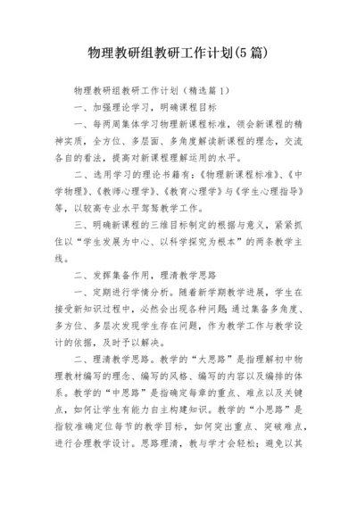 物理教研组教研工作计划(5篇).docx