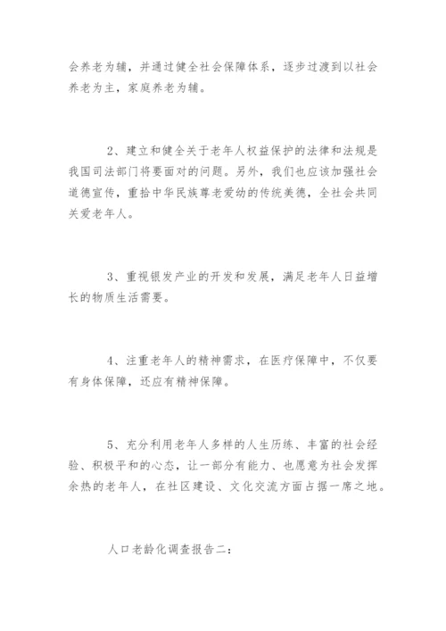 中国人口老龄化调查报告.docx