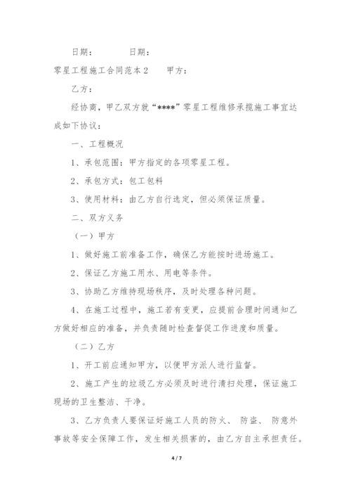 零星工程施工合同范本3篇-土建零星工程合同范本.docx