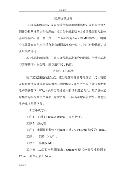 调整偏心轴机械加工工艺设计