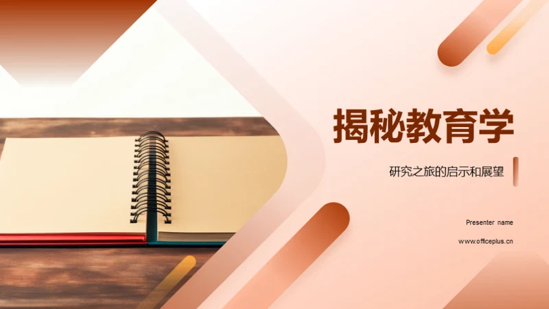 揭秘教育学