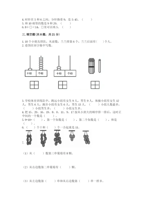 小学数学试卷一年级上册数学期末测试卷【精选题】.docx