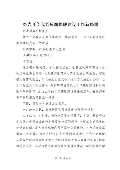 努力开创我县反腐倡廉建设工作新局面.docx