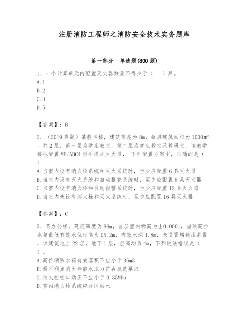 注册消防工程师之消防安全技术实务题库及参考答案（模拟题）.docx