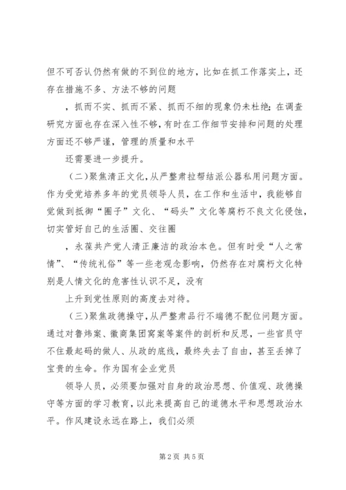 公司企业“讲严立”专题警示教育专题民主生活会个人对照检查材料 (2).docx