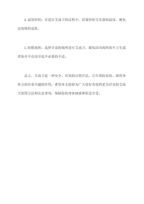 艾迪卫使用方法