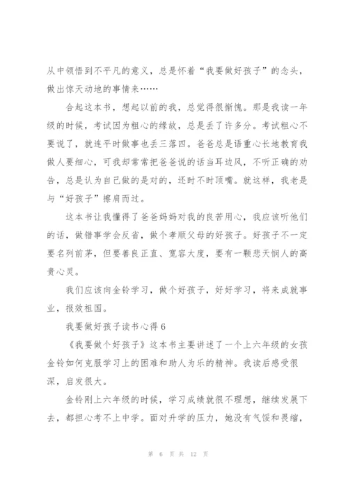 我要做好孩子读书心得10篇.docx