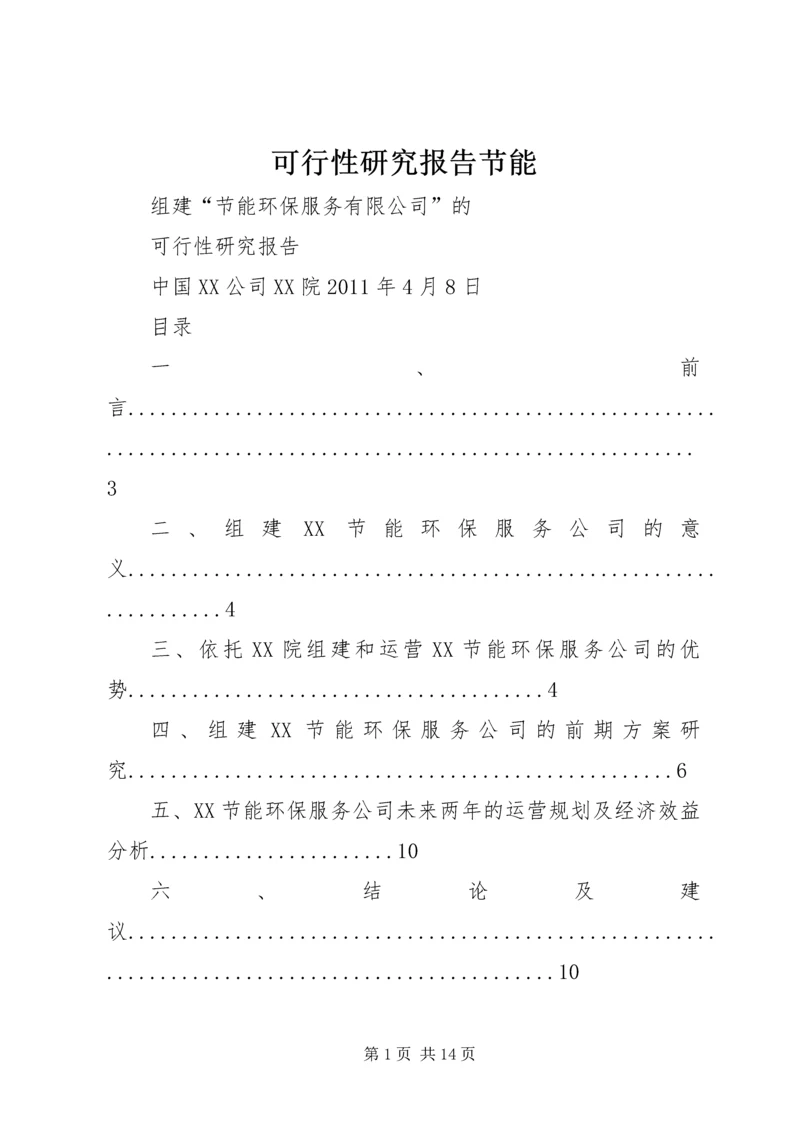 可行性研究报告节能 (2).docx