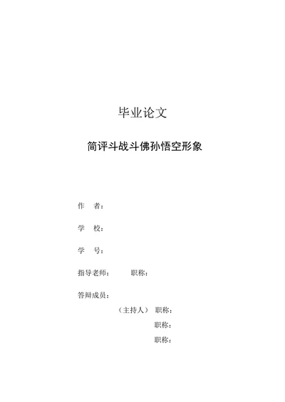简评斗战斗佛孙悟空形象