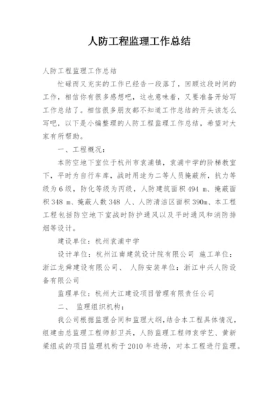 人防工程监理工作总结.docx