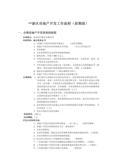 郑州某地产新区房地产开发工作流程(前期部).docx