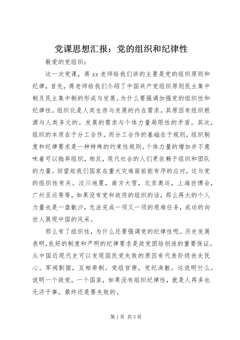 党课思想汇报：党的组织和纪律性.docx