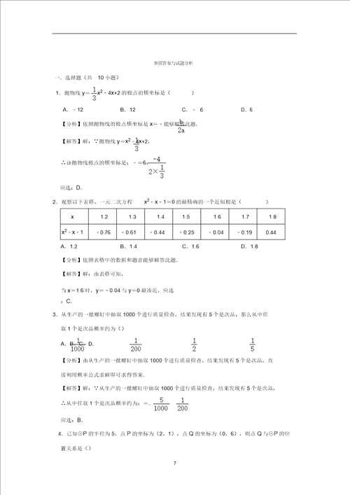 安徽省淮南市九年级上第四次月考数学试卷含解析