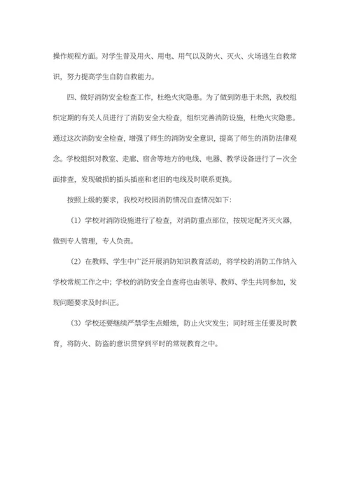 学校消防安全工作报告word模板
