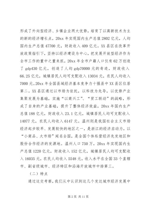 学习发达地区发展经验的心得体会 (2).docx