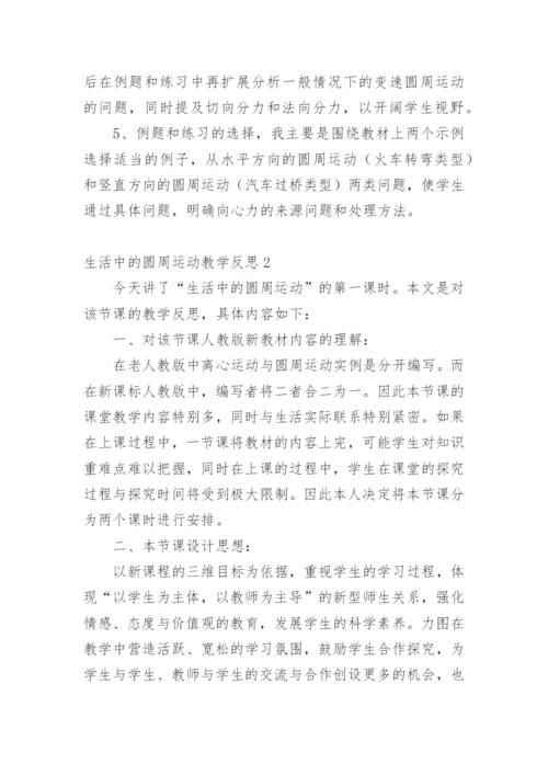 生活中的圆周运动教学反思.docx