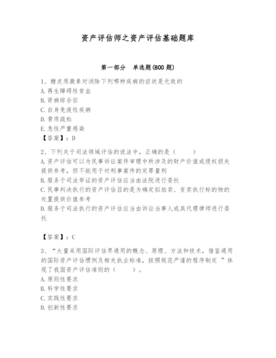 资产评估师之资产评估基础题库【考点提分】.docx