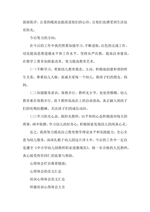 幼儿园教师师德培训心得体会范文.docx