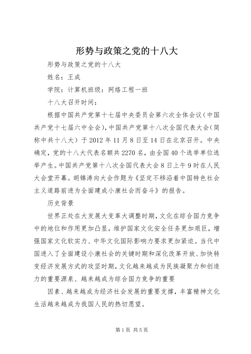 形势与政策之党的十八大 (2).docx