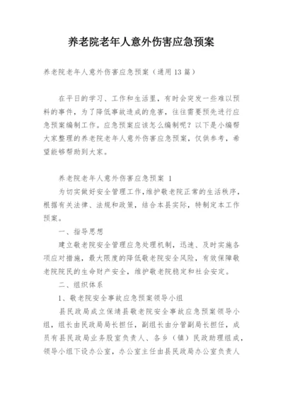 养老院老年人意外伤害应急预案.docx