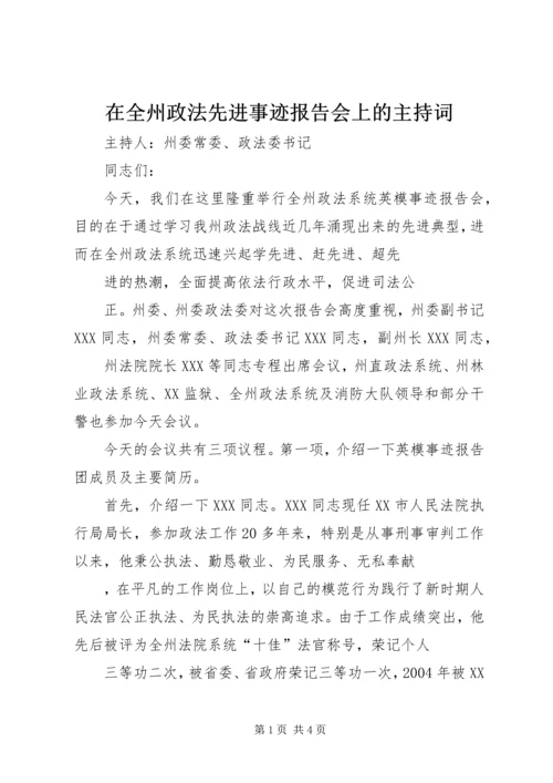 在全州政法先进事迹报告会上的主持词 (3).docx